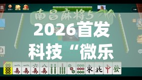 2026首发科技“微乐山东麻将万能开挂器”开挂(透视)辅助神器