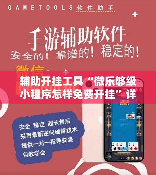 辅助开挂工具“微乐够级小程序怎样免费开挂”详细外挂透视辅助软件教程