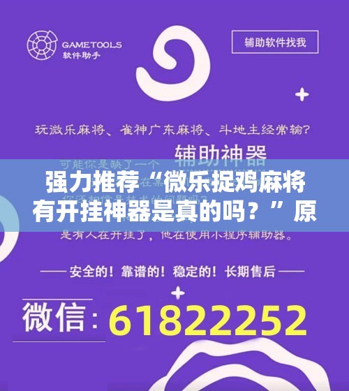 强力推荐“微乐捉鸡麻将有开挂神器是真的吗？”原来可以开挂
