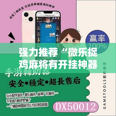 强力推荐“微乐捉鸡麻将有开挂神器是真的吗？”原来可以开挂