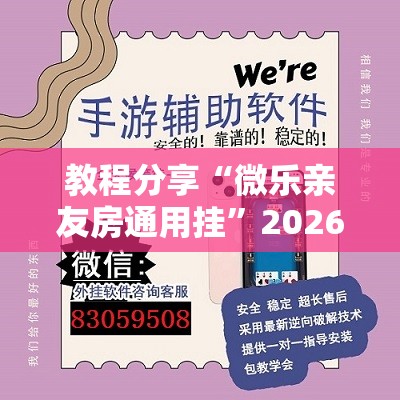 教程分享“微乐亲友房通用挂	”2026开挂教程步骤