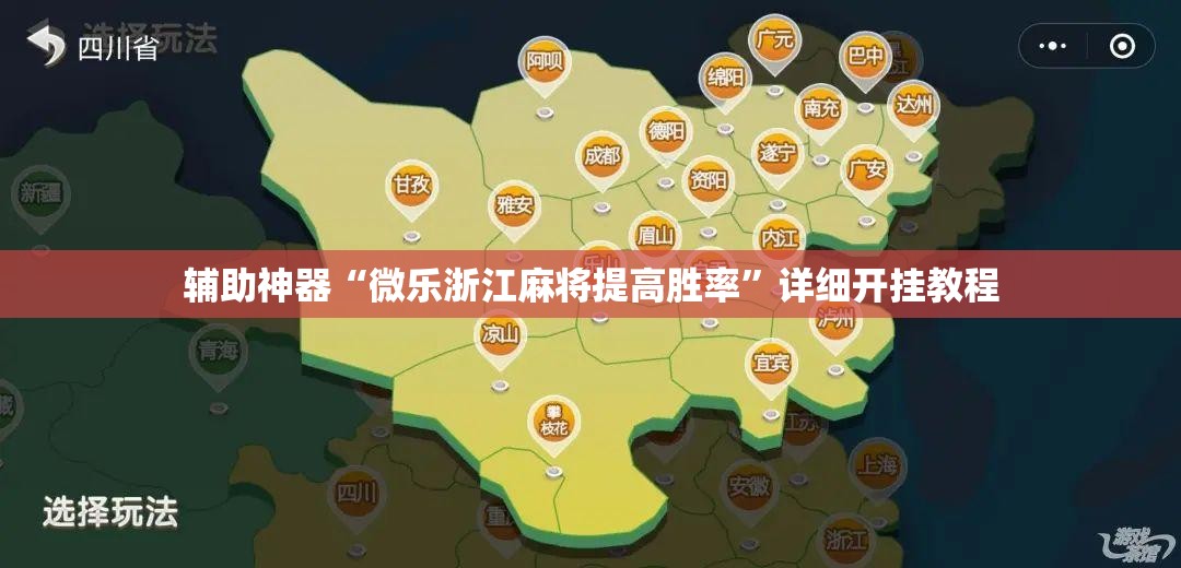 辅助神器“微乐浙江麻将提高胜率”详细开挂教程