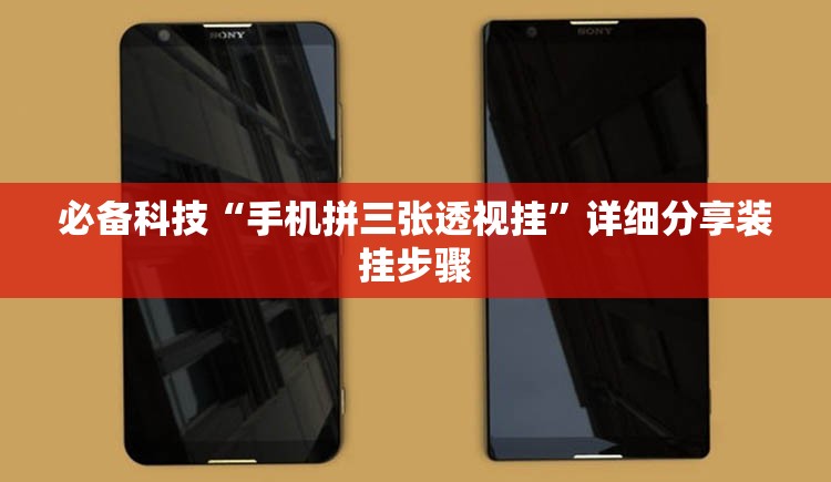 必备科技“手机拼三张透视挂”详细分享装挂步骤