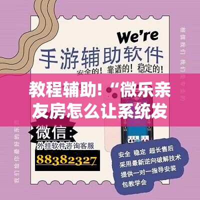 教程辅助!“微乐亲友房怎么让系统发好牌”详细分享装挂步骤