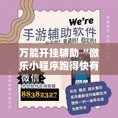 万能开挂辅助“微乐小程序跑得快有没有挂	”(透视挂)辅助下载教程