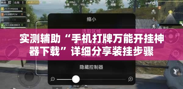 实测辅助“手机打牌万能开挂神器下载	”详细分享装挂步骤