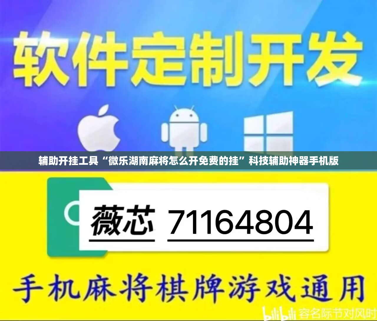 辅助开挂工具“微乐湖南麻将怎么开免费的挂”科技辅助神器手机版