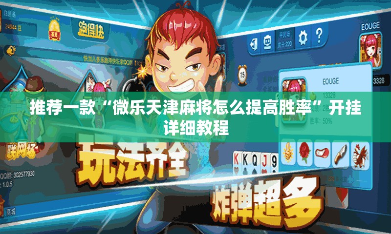 推荐一款“微乐天津麻将怎么提高胜率”开挂详细教程