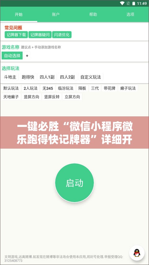 一键必胜“微信小程序微乐跑得快记牌器”详细开挂教程