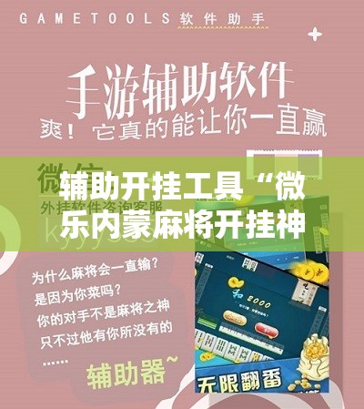 辅助开挂工具“微乐内蒙麻将开挂神器”其实确实有挂