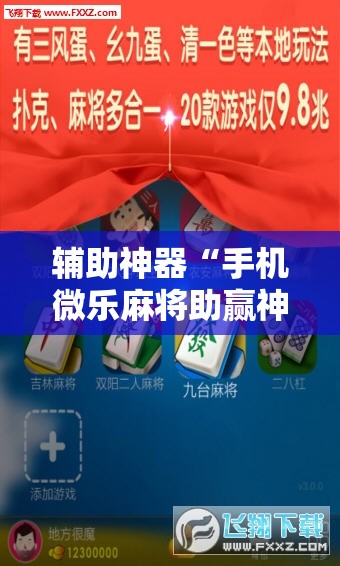 辅助神器“手机微乐麻将助赢神器”详细分享装挂步骤