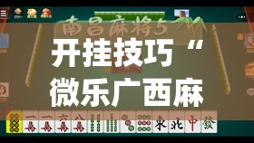 开挂技巧“微乐广西麻将怎么提高胜率	”开挂(透视)辅助教程