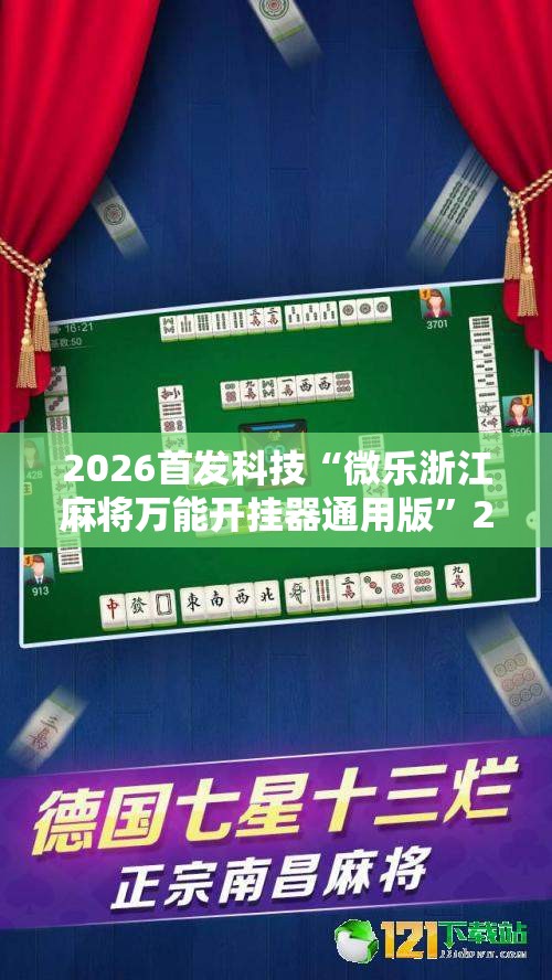 2026首发科技“微乐浙江麻将万能开挂器通用版”2026开挂教程步骤