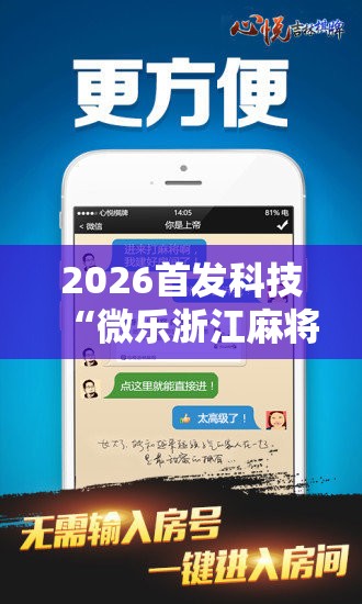 2026首发科技“微乐浙江麻将万能开挂器通用版”2026开挂教程步骤