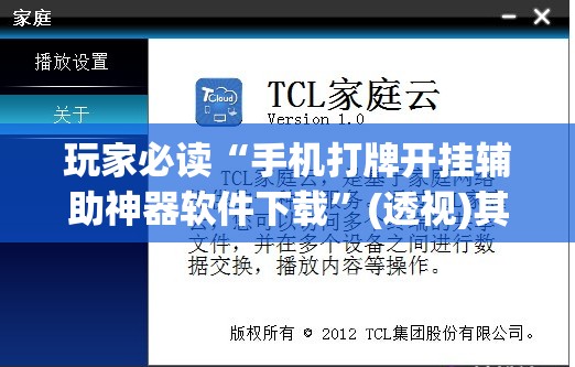 玩家必读“手机打牌开挂辅助神器软件下载”(透视)其实确实有挂