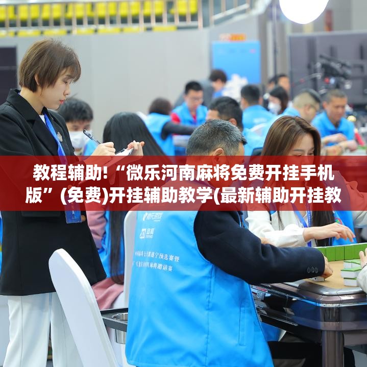 教程辅助!“微乐河南麻将免费开挂手机版”(免费)开挂辅助教学(最新辅助开挂教程)