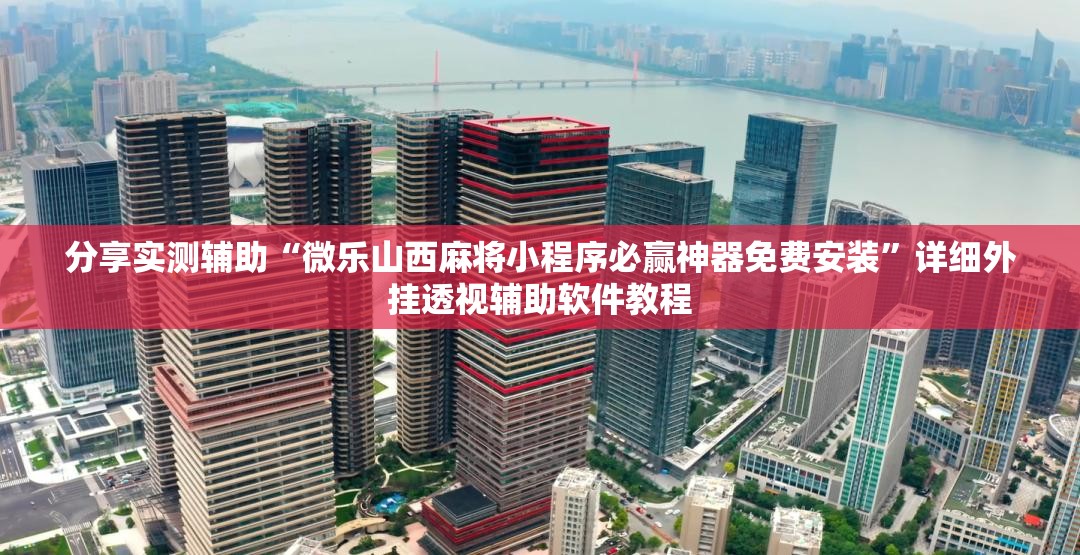 分享实测辅助“微乐山西麻将小程序必赢神器免费安装”详细外挂透视辅助软件教程