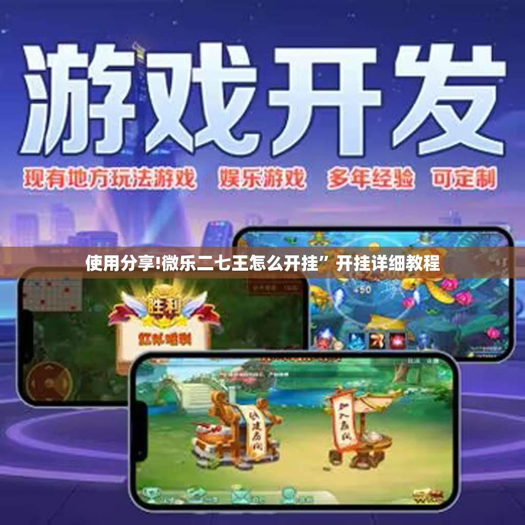 使用分享!微乐二七王怎么开挂”开挂详细教程