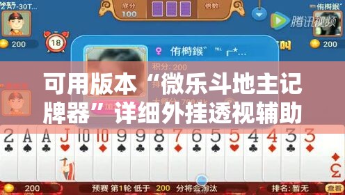 可用版本“微乐斗地主记牌器	”详细外挂透视辅助软件教程