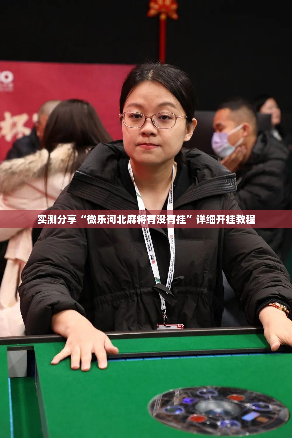 实测分享“微乐河北麻将有没有挂	”详细开挂教程