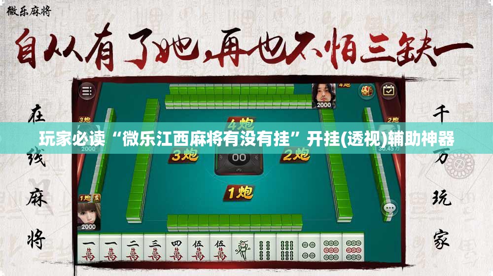 玩家必读“微乐江西麻将有没有挂”开挂(透视)辅助神器