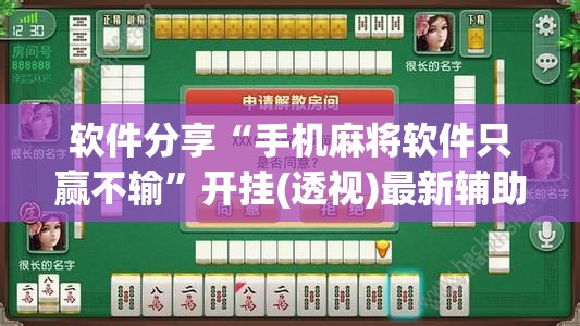 软件分享“手机麻将软件只赢不输	”开挂(透视)最新辅助详细