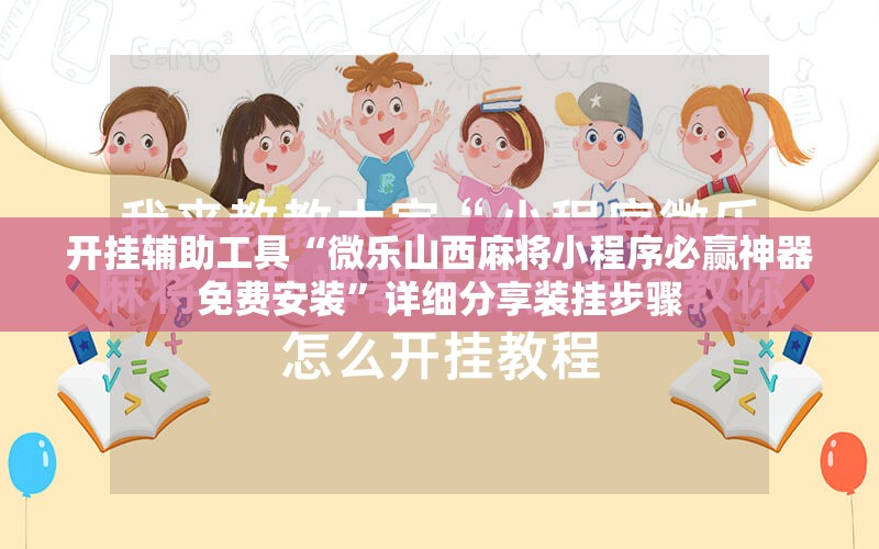 开挂辅助工具“微乐山西麻将小程序必赢神器免费安装”详细分享装挂步骤