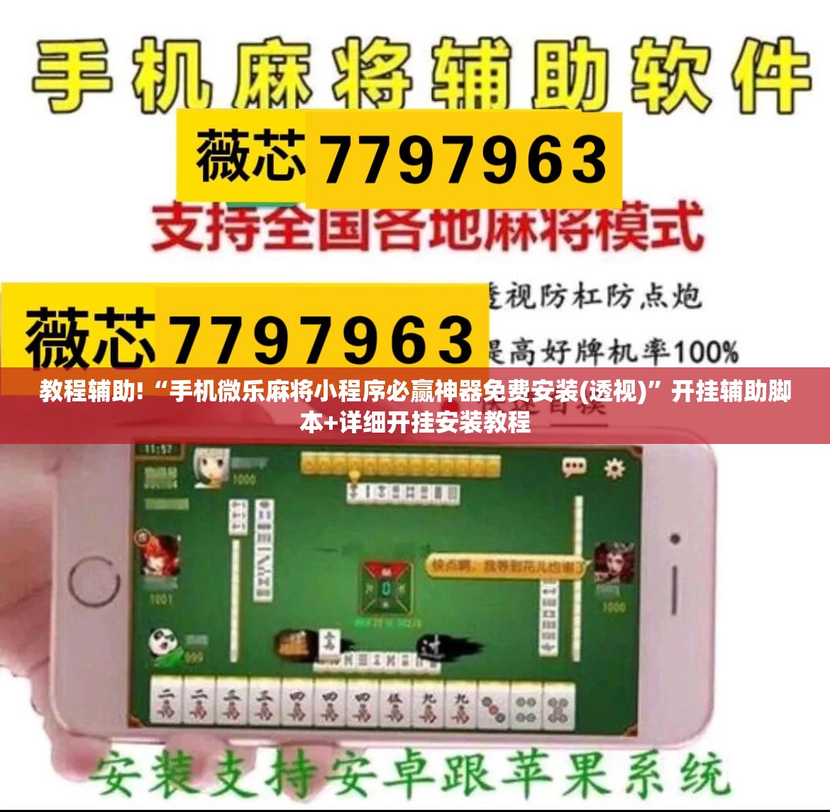 教程辅助!“手机微乐麻将小程序必赢神器免费安装(透视)”开挂辅助脚本+详细开挂安装教程