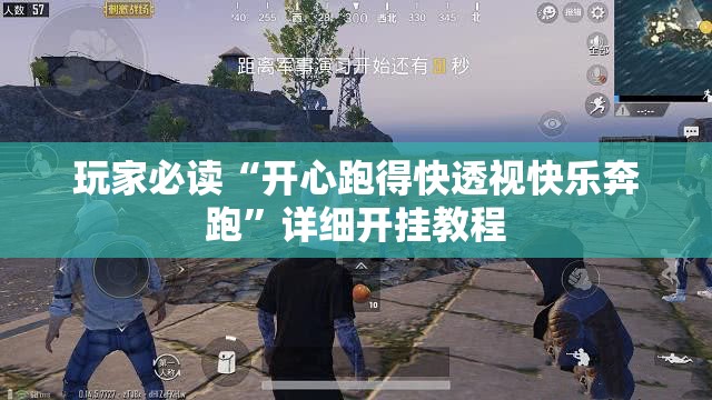 玩家必读“开心跑得快透视快乐奔跑”详细开挂教程