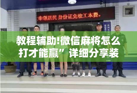 教程辅助!微信麻将怎么打才能赢”详细分享装挂步骤