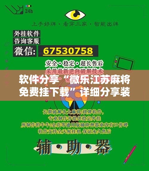 软件分享“微乐江苏麻将免费挂下载”详细分享装挂步骤