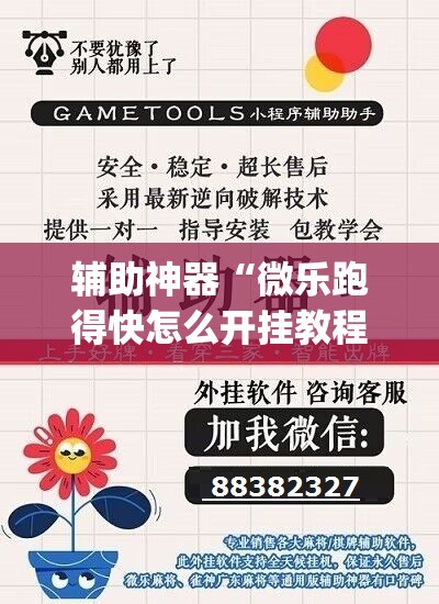 辅助神器“微乐跑得快怎么开挂教程(透视)	”开挂辅助脚本+详细开挂安装教程
