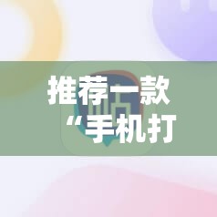 推荐一款“手机打牌真的有没有开挂神器	”详细外挂透视辅助软件教程