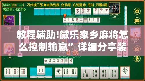 教程辅助!微乐家乡麻将怎么控制输赢”详细分享装挂步骤