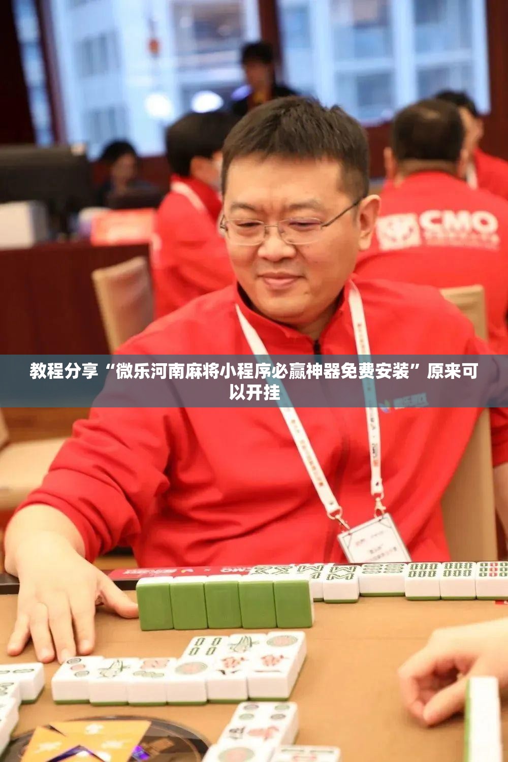 教程分享“微乐河南麻将小程序必赢神器免费安装”原来可以开挂