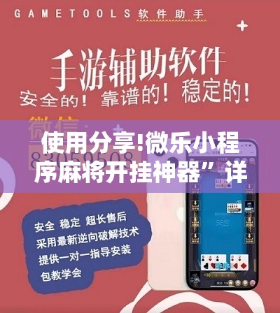 使用分享!微乐小程序麻将开挂神器	”详细分享装挂步骤
