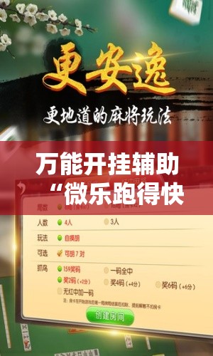万能开挂辅助“微乐跑得快记牌器	”详细开挂教程
