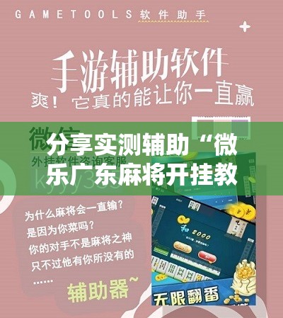 分享实测辅助“微乐广东麻将开挂教程”开挂详细教程