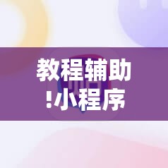 教程辅助!小程序麻将开挂神器怎么使用	”其实确实有挂