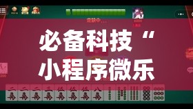必备科技“小程序微乐麻将到底是不是有挂	”开挂详细教程