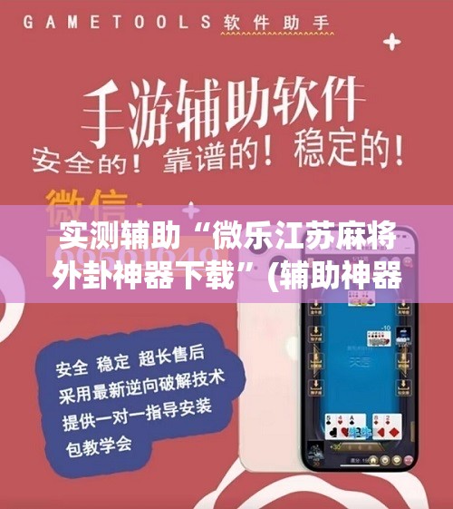 实测辅助“微乐江苏麻将外卦神器下载”(辅助神器)开挂详细教程