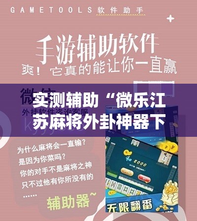 实测辅助“微乐江苏麻将外卦神器下载	”(辅助神器)开挂详细教程