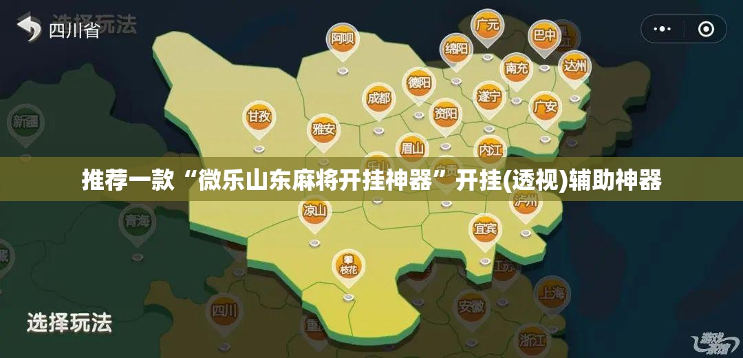 推荐一款“微乐山东麻将开挂神器”开挂(透视)辅助神器