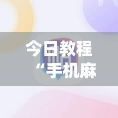 今日教程“手机麻将外卦神器通用版v2.0.0.”开挂(透视)辅助教程