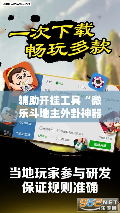 辅助开挂工具“微乐斗地主外卦神器下载”其实确实有挂