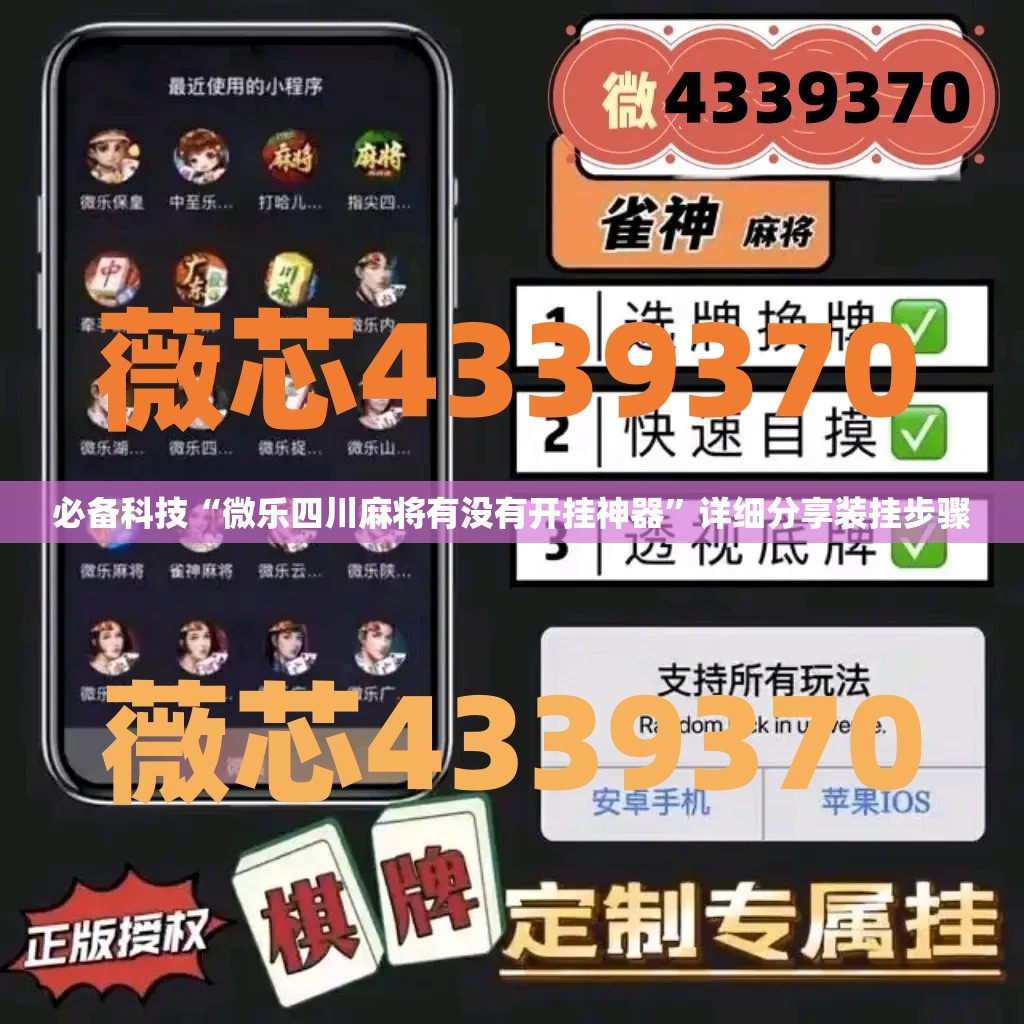 必备科技“微乐四川麻将有没有开挂神器	”详细分享装挂步骤