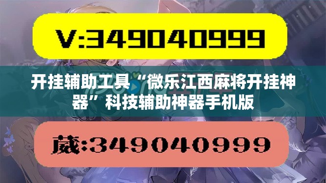 开挂辅助工具“微乐江西麻将开挂神器”科技辅助神器手机版
