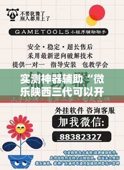 实测神器辅助“微乐陕西三代可以开挂吗	”其实确实有挂