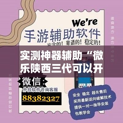 实测神器辅助“微乐陕西三代可以开挂吗”其实确实有挂