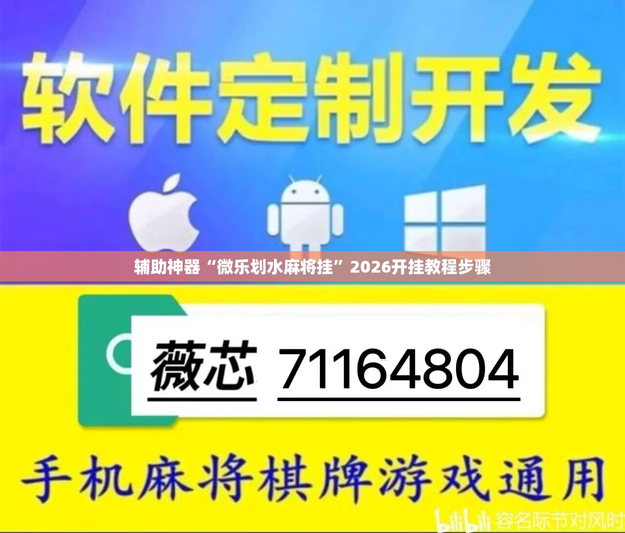 辅助神器“微乐划水麻将挂”2026开挂教程步骤